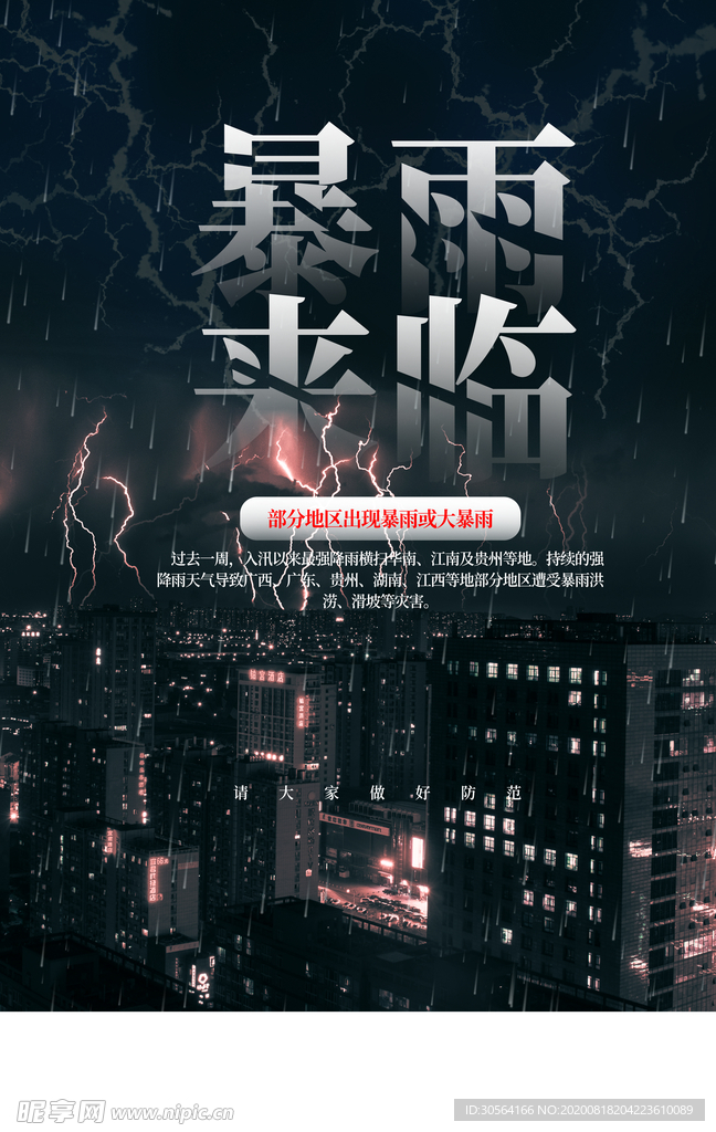暴雨来临社会公益宣传海报素材