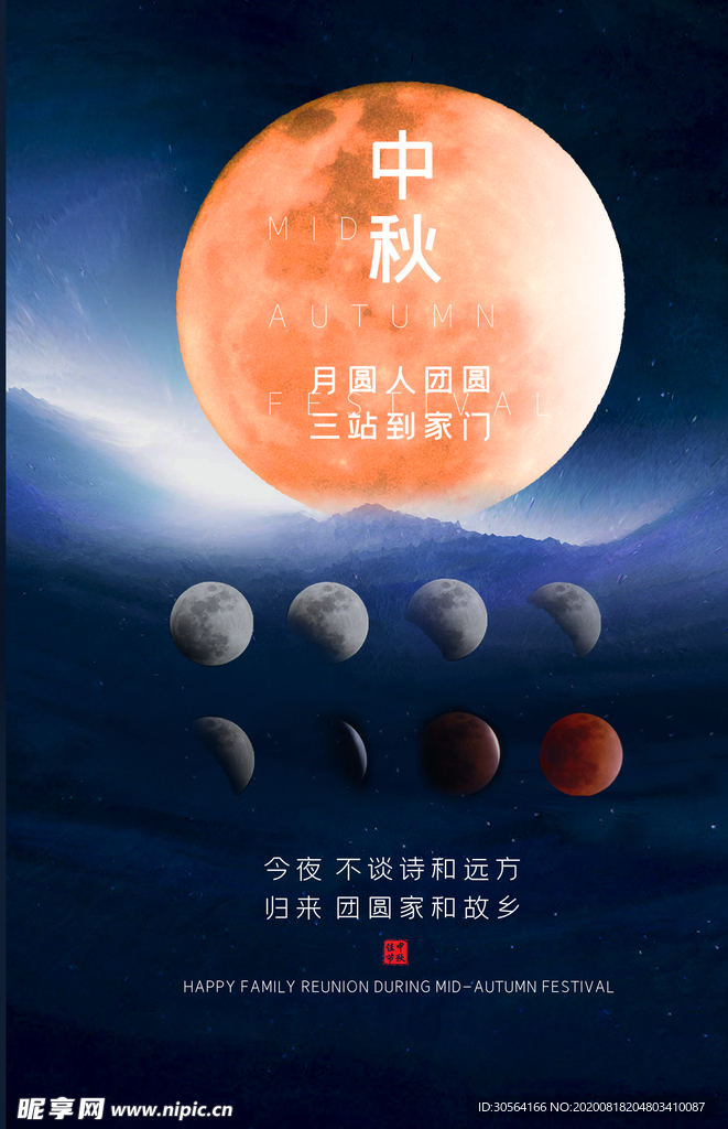 中秋节日传统活动宣传海报素材