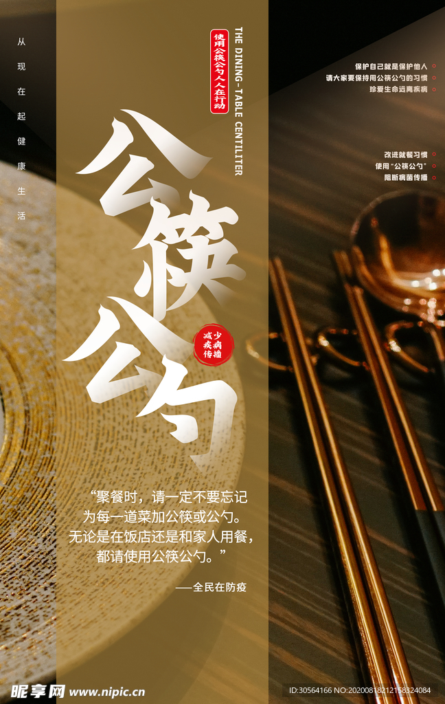 公筷公勺社会公益宣传海报素材