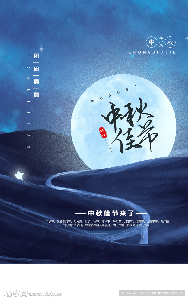 中秋佳节传统节日宣传海报素材