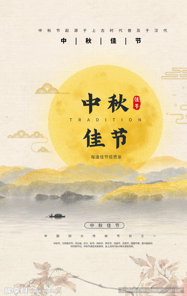 中秋佳节传统节日宣传海报素材