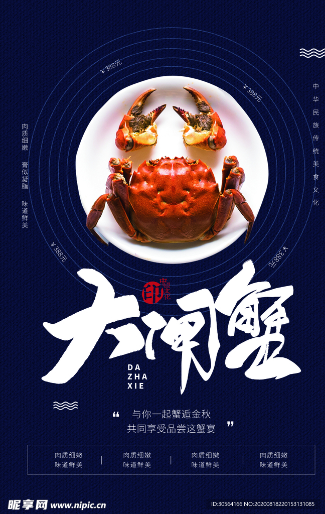 大闸蟹美食食材宣传海报素材