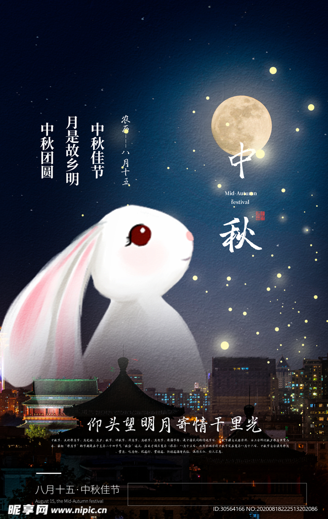 中秋传统节日活动宣传海报