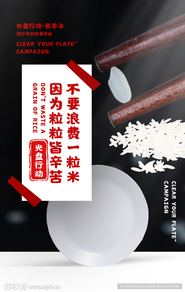光盘行动节约粮食公益宣传海报