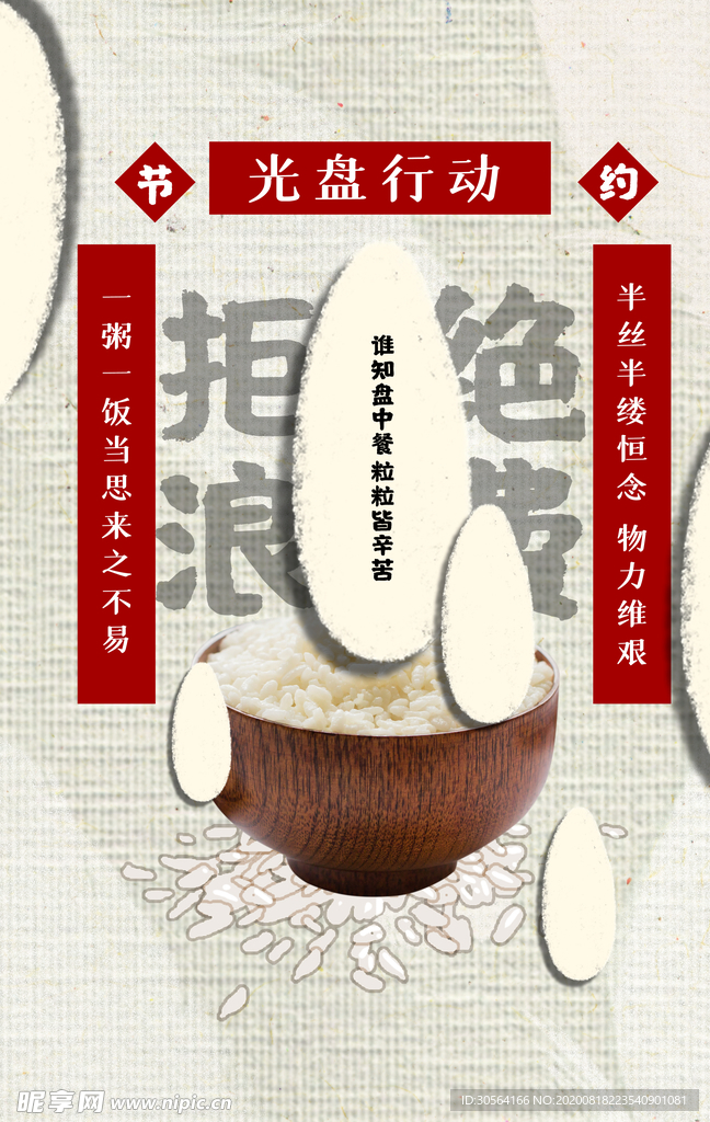 光盘行动节约粮食公益宣传海报