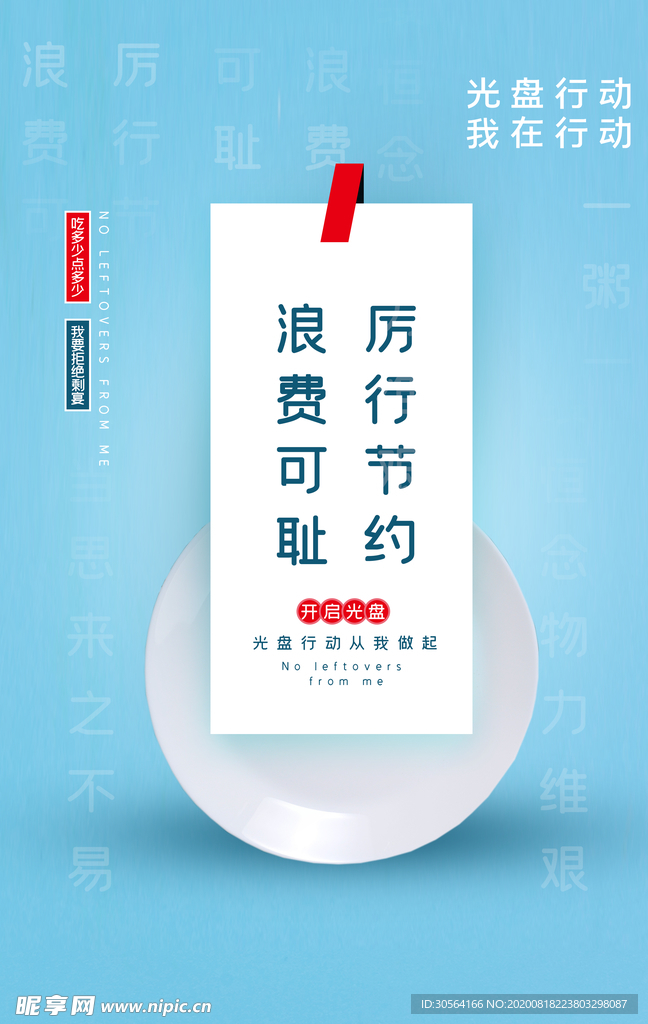 光盘行动节约粮食公益宣传海报