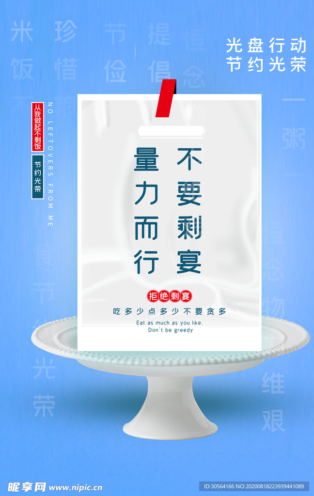 光盘行动节约粮食公益宣传海报