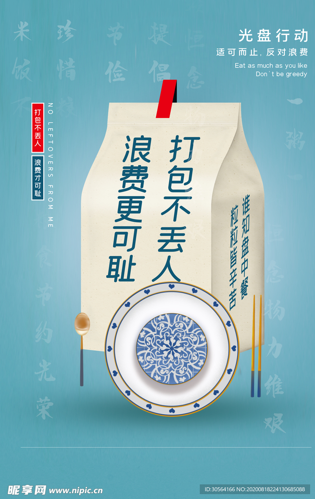 光盘行动节约粮食公益宣传海报