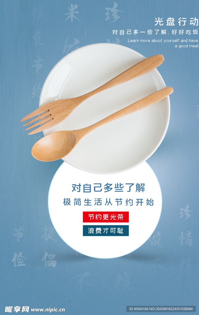 光盘行动节约粮食公益宣传海报