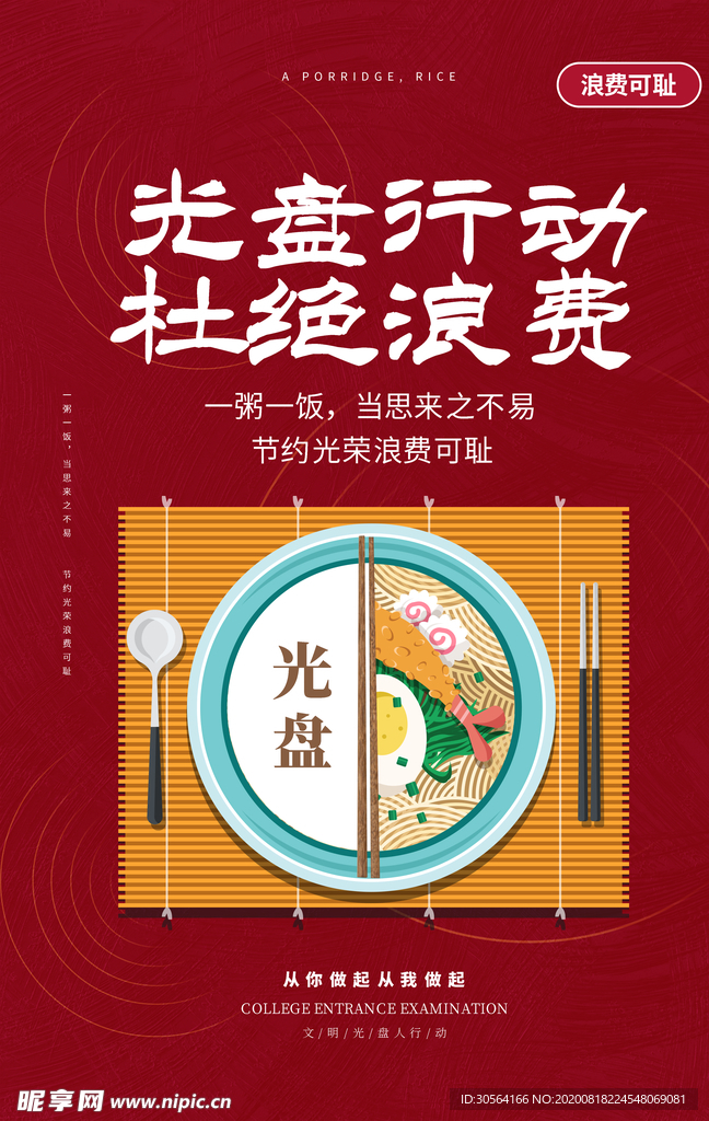 光盘行动节约粮食公益宣传海报