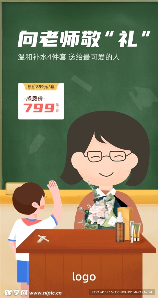 卡通插画教师节微信海报