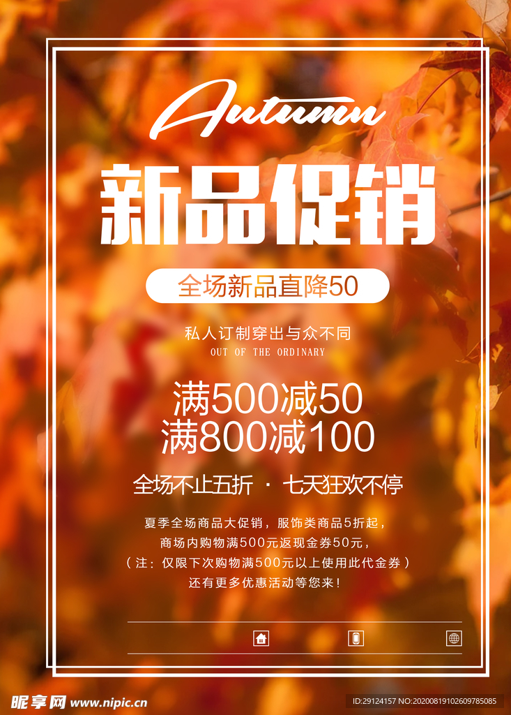 秋季促销