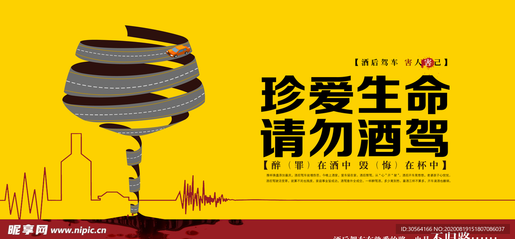 请勿酒驾社会公益宣传展板