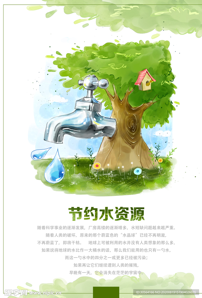 节约水资源社会公益宣传海报