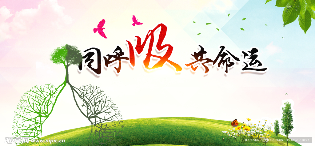 同呼吸共命运社会公益宣传展板