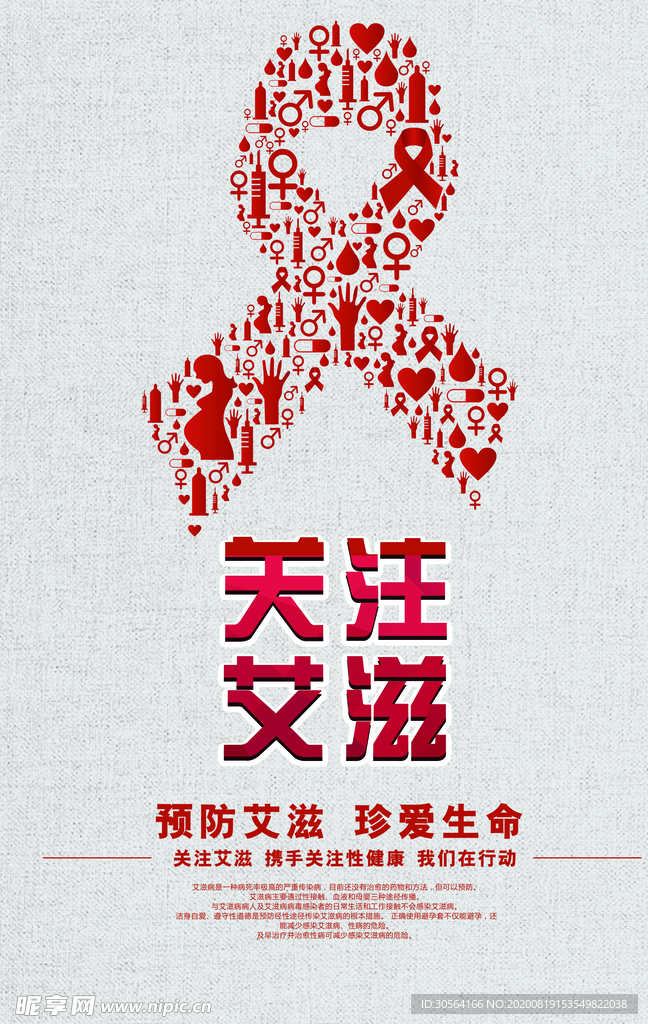 关注艾滋社会公益宣传海报