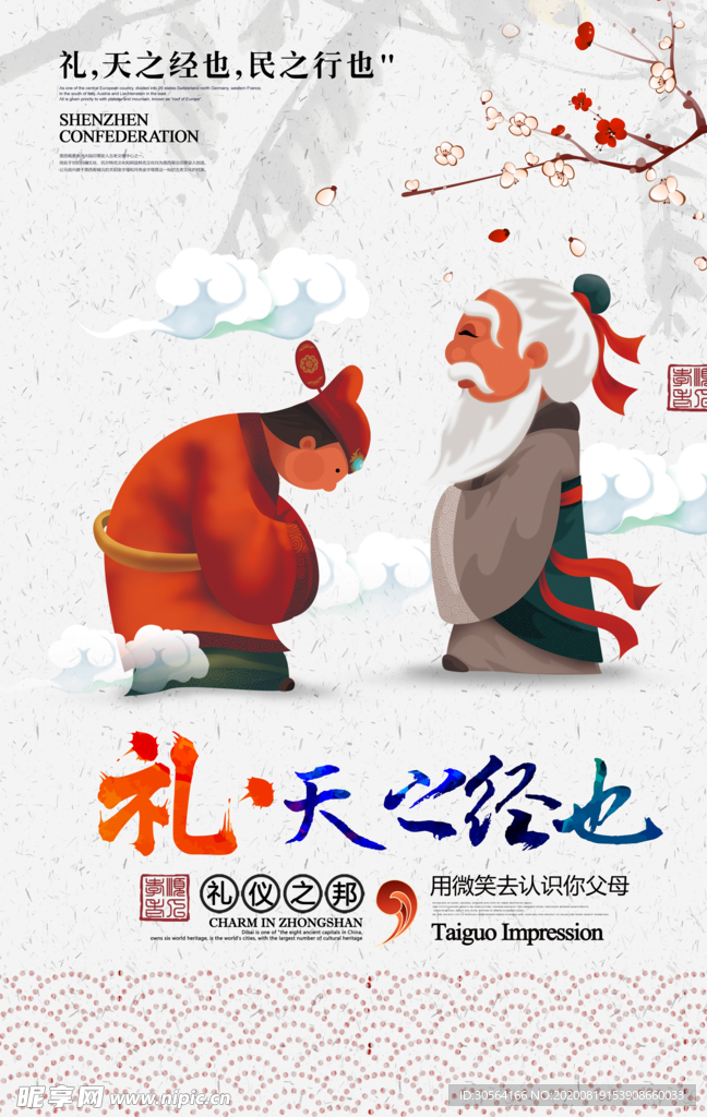 礼仪传统社会公益宣传海报