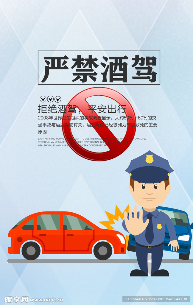 严禁酒驾社会公益宣传海报