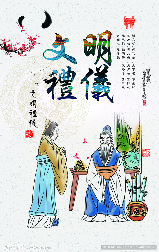 文明礼仪社会公益宣传海报