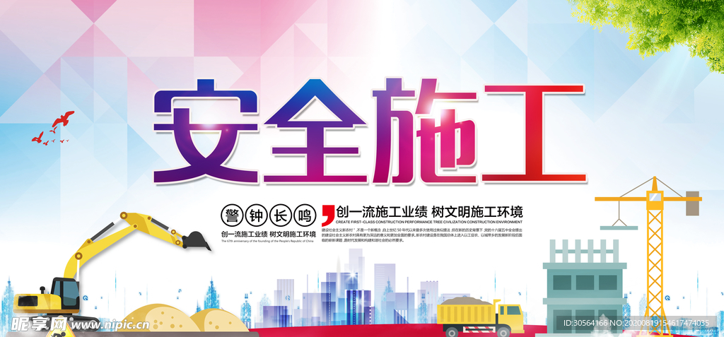 安全施工社会公益宣传展板