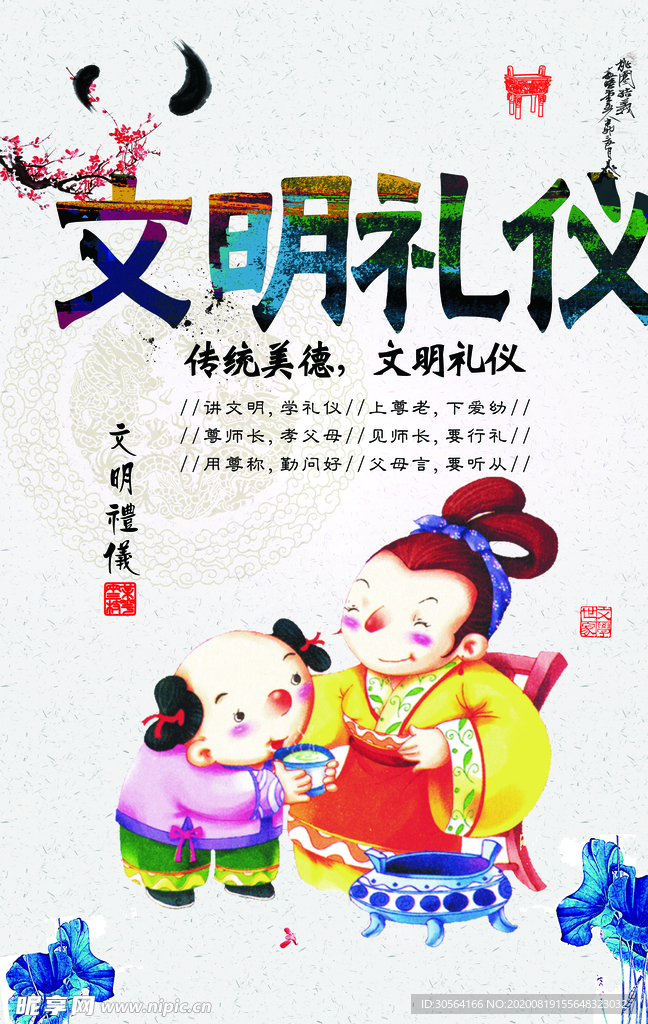 文明有礼社会公益宣传海报