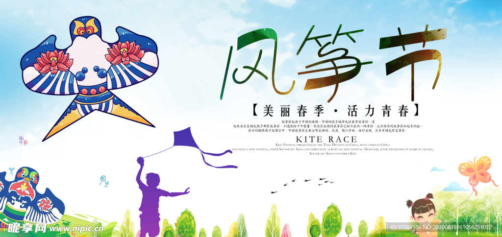 风筝节社会公益宣传展板