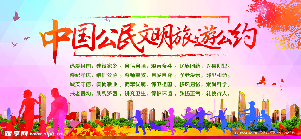 文明旅游公约公益宣传展板