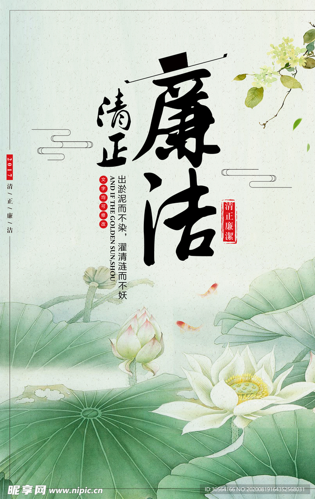 清正廉洁社会公益宣传海报