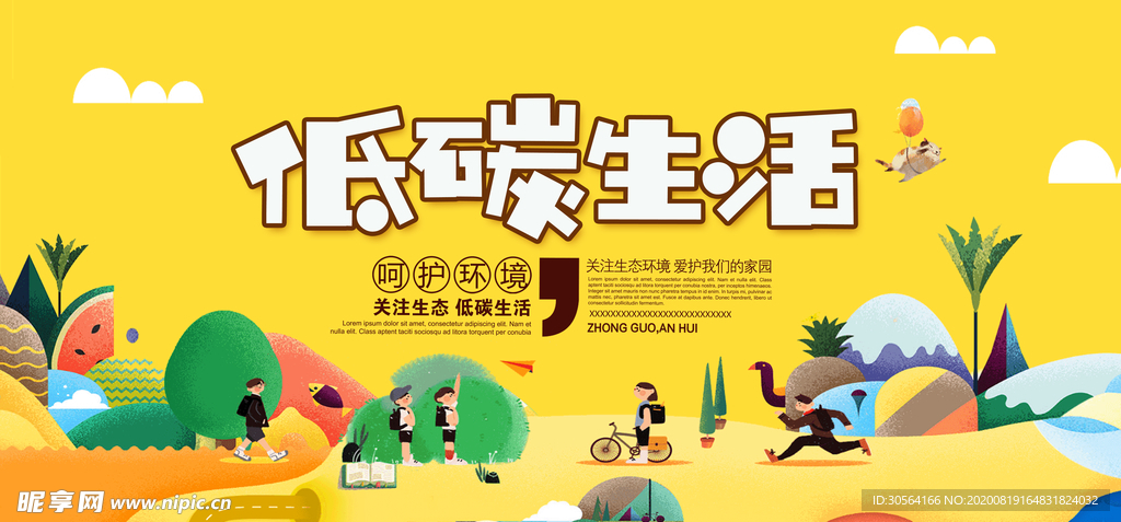 低碳生活社会公益宣传展板