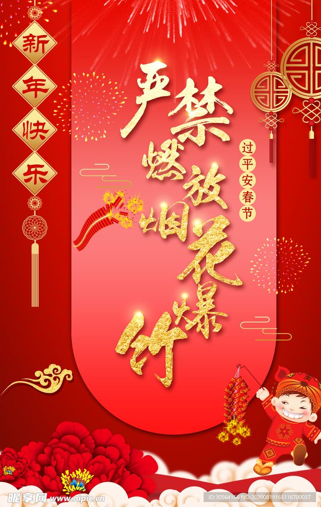 严禁燃放烟花爆竹社会公益海报