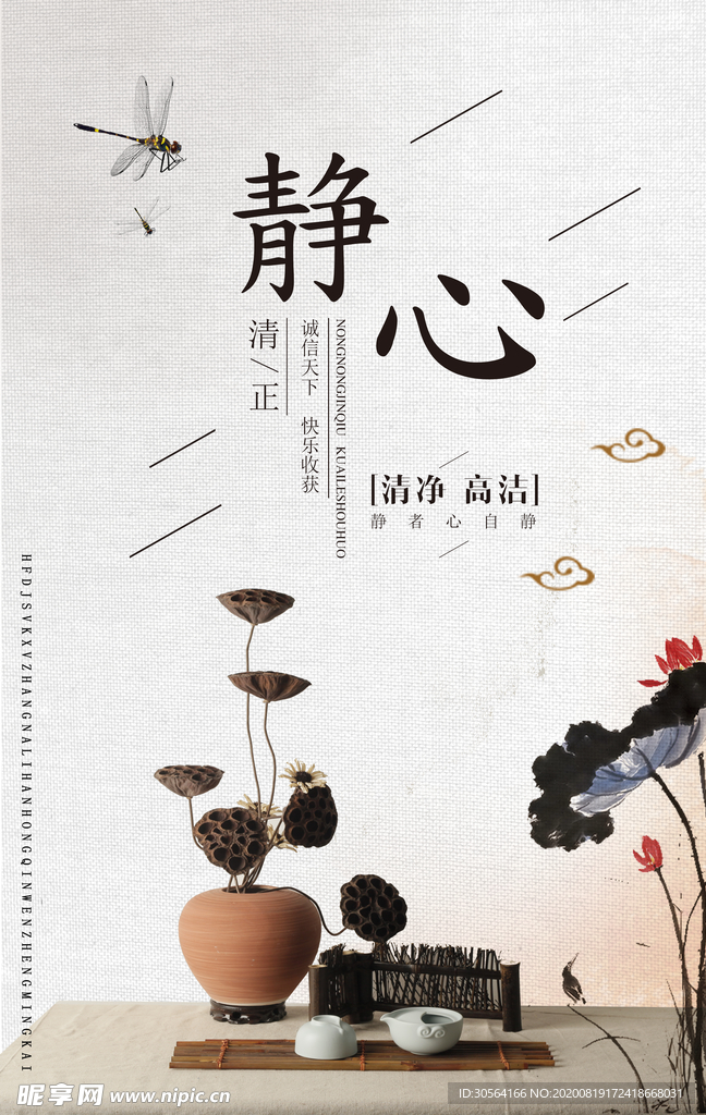 静心社会公益宣传海报