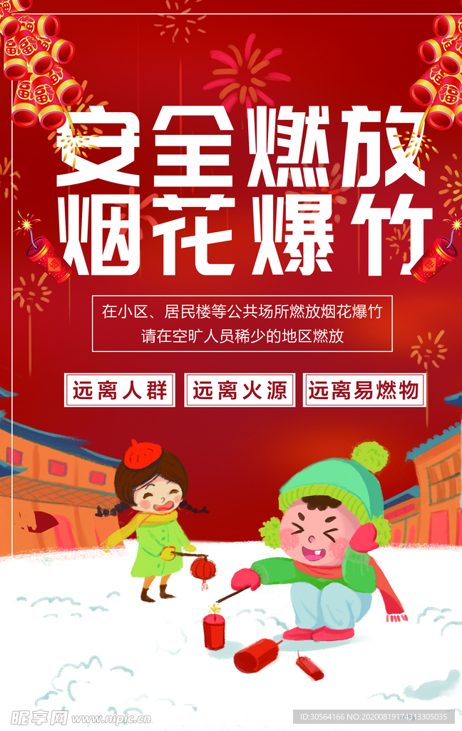 安全燃放烟花爆竹公益宣传海报