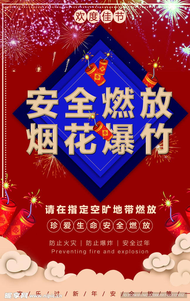 安全燃放烟花爆竹公益宣传海报