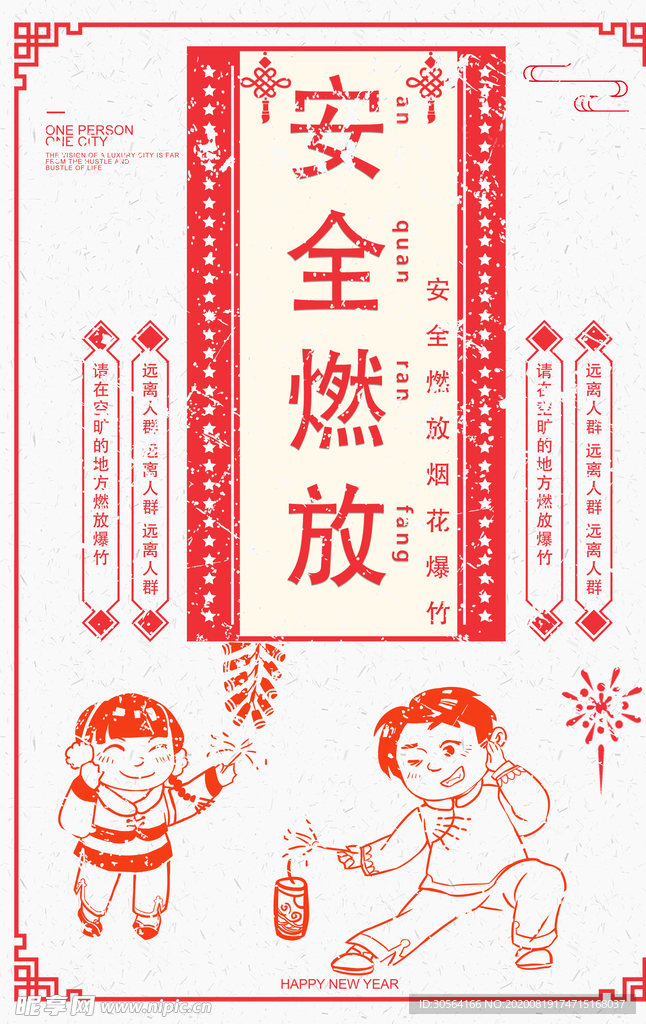 安全燃放烟花爆竹公益宣传海报