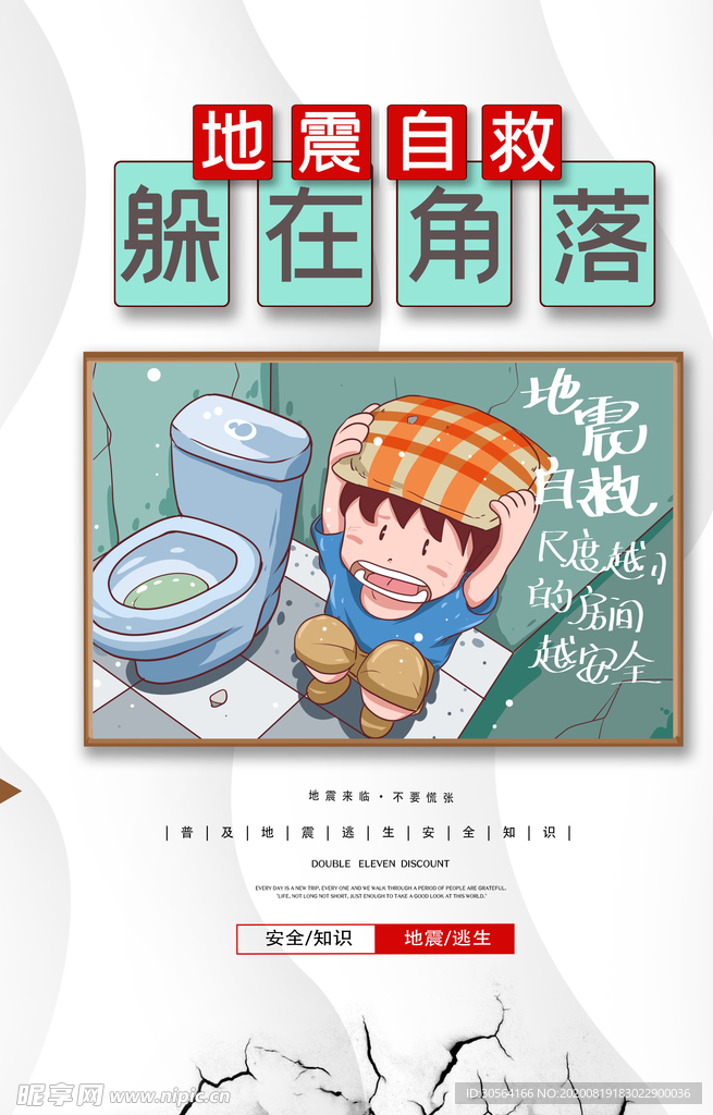 地震逃生社会公益宣传海报