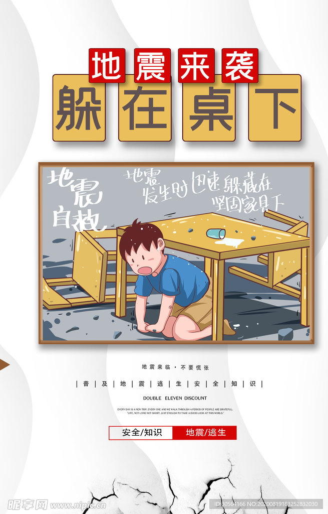 地震逃生社会公益宣传海报