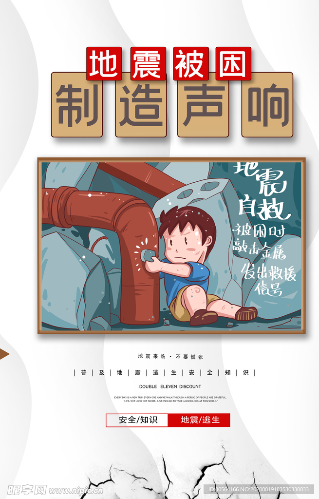 地震逃生社会公益宣传海报