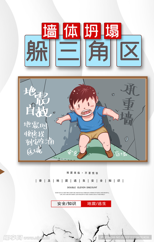 地震逃生社会公益宣传海报
