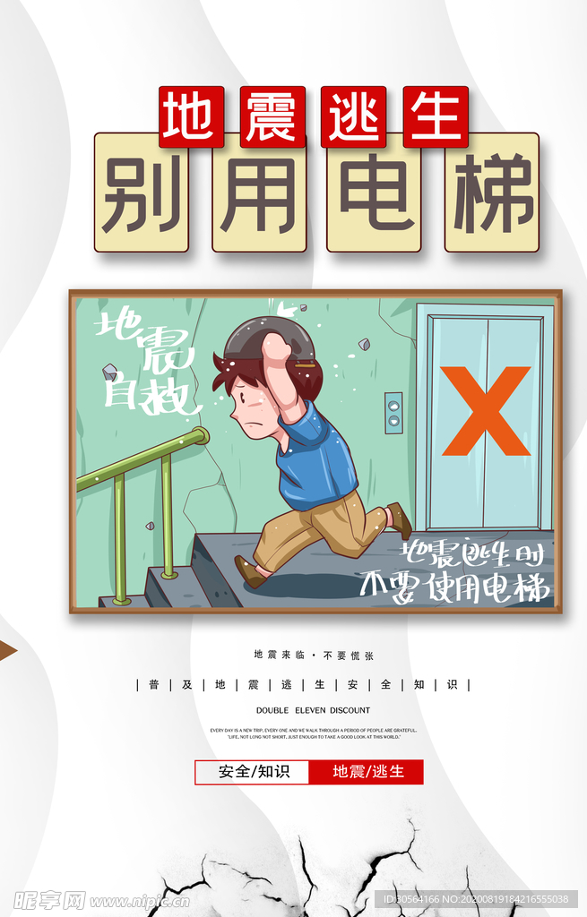 地震逃生社会公益宣传海报
