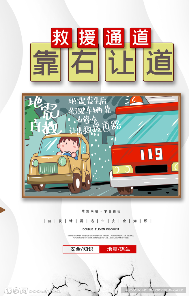 救援通道社会公益宣传海报