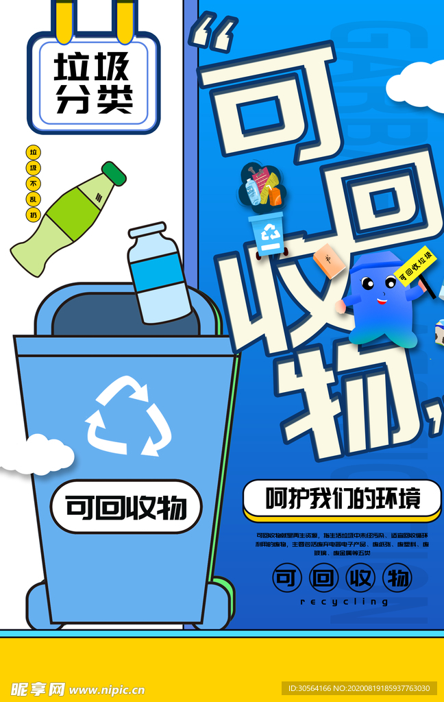 垃圾分类社会公益宣传海报