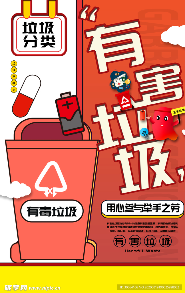 垃圾分类社会公益宣传海报