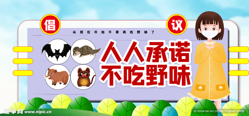 不吃野味社会公益宣传展板