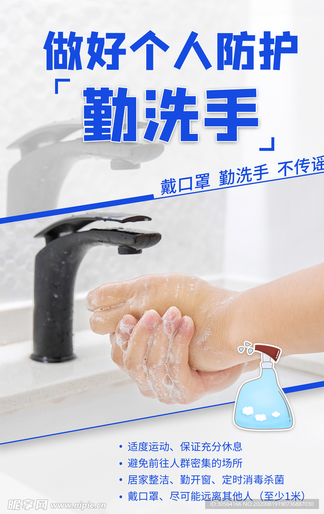 勤洗手个人防护社会宣传海报