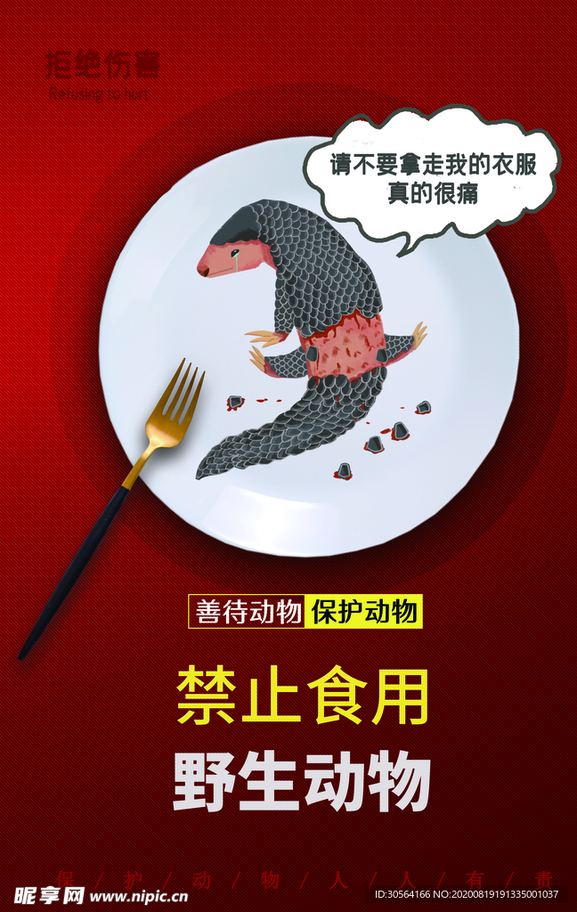 禁止食用野生动物公益宣传海报