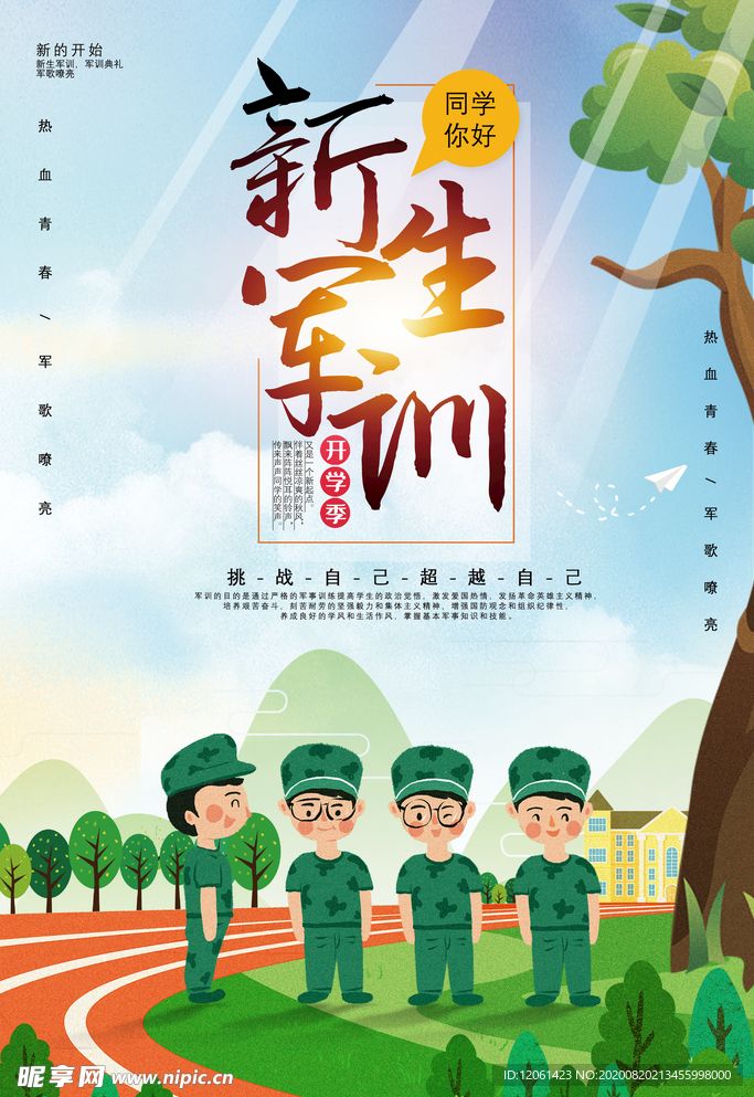 新生军训