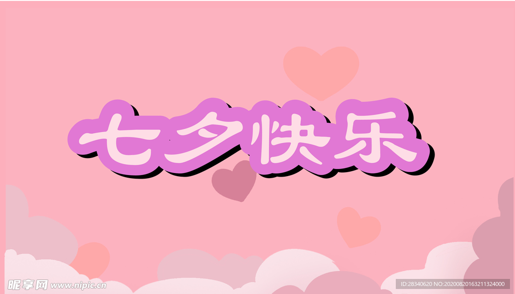 七夕情人节快乐