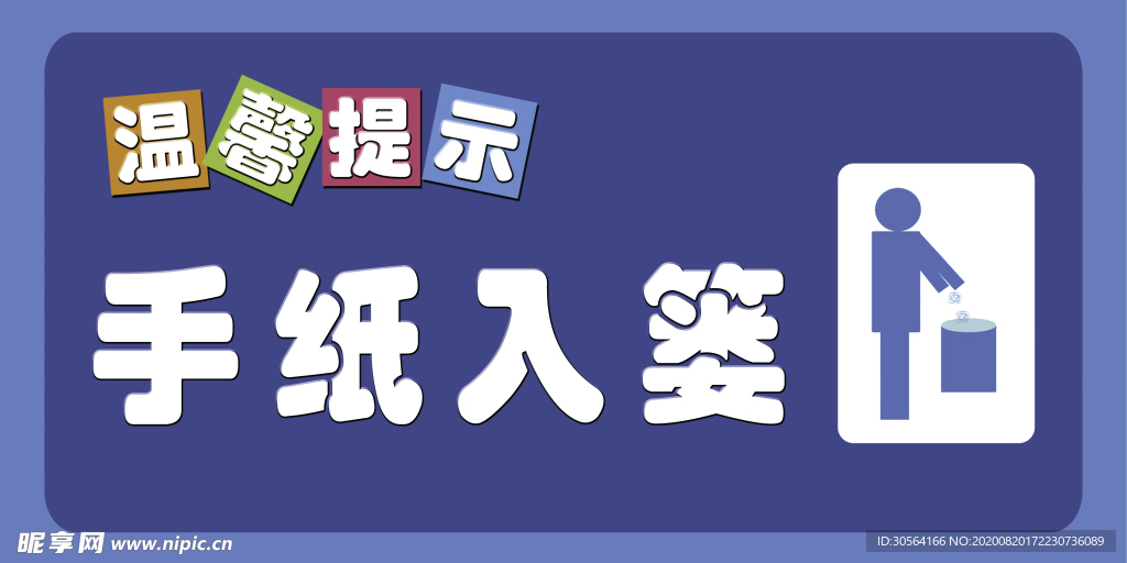 手纸入娄提示牌标志标识标语