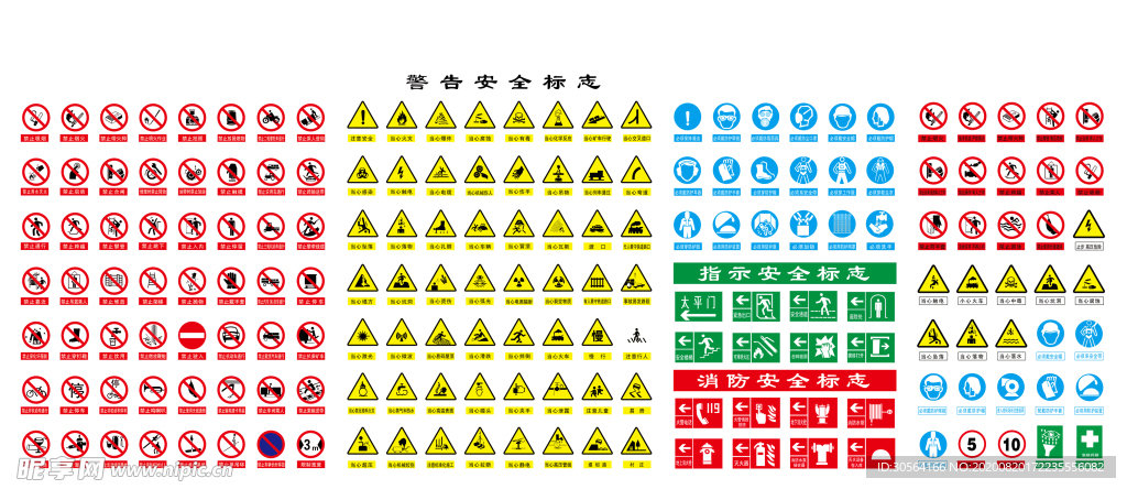 安全警告标志标识海报素材