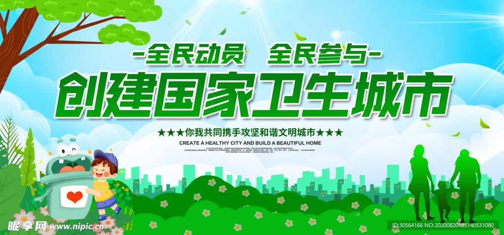 创建卫生城市公益宣传展板